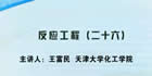 反应工程视频教程 20讲 王富民 天津大学